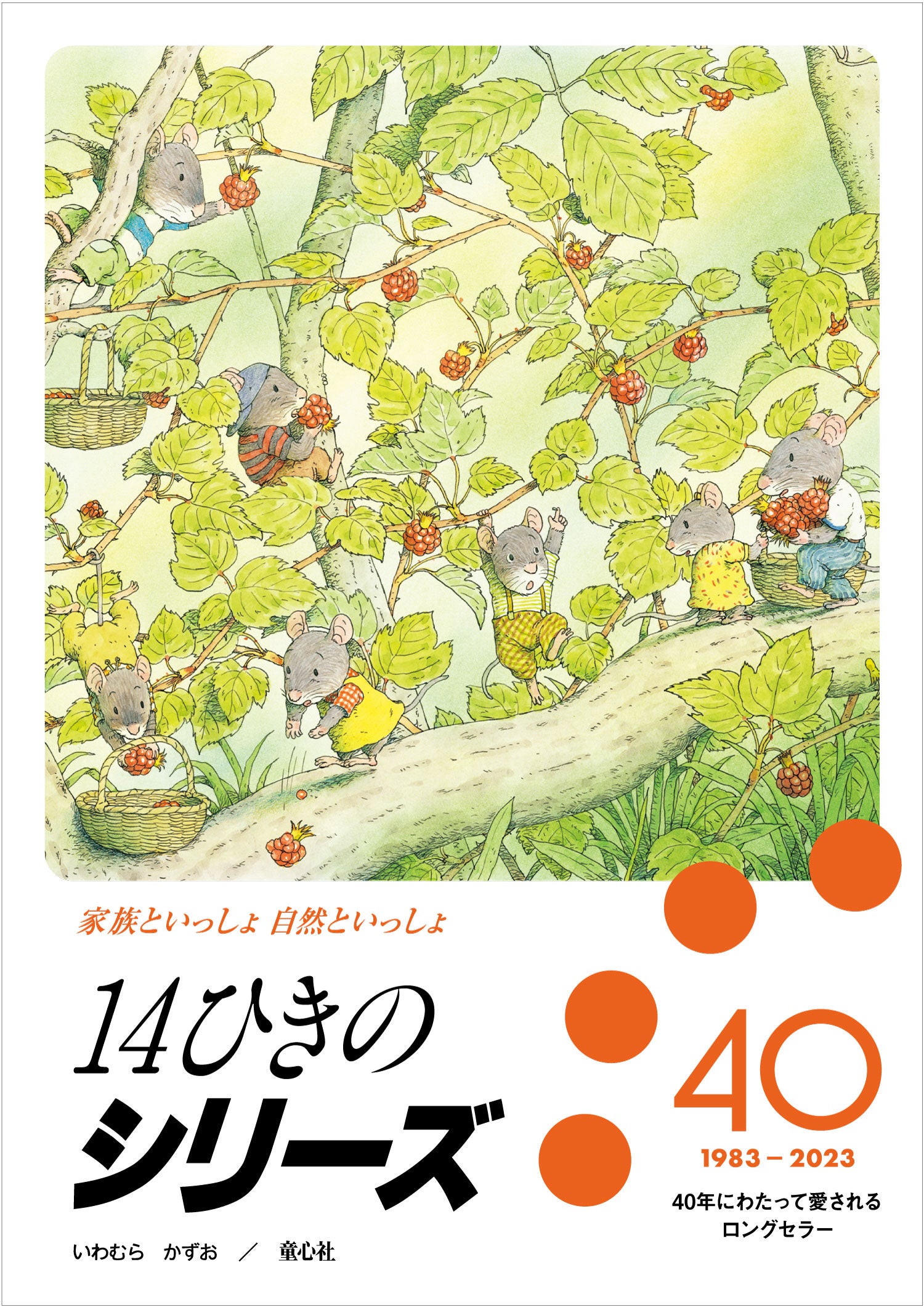世界中で1,500万部！ 幸せの原点「家族」と「自然」を描く絵本「14ひき