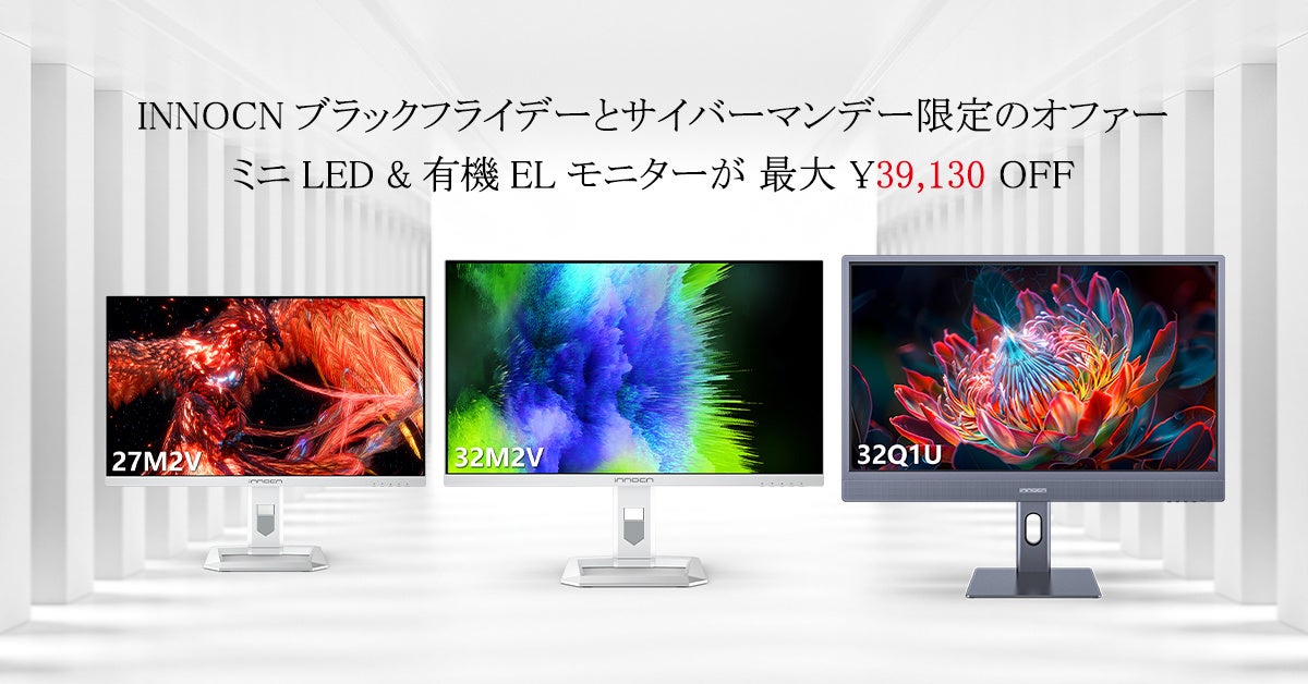 ブラックフライデー！！INNOCNのミニLEDと有機ELモニターを体験しよう