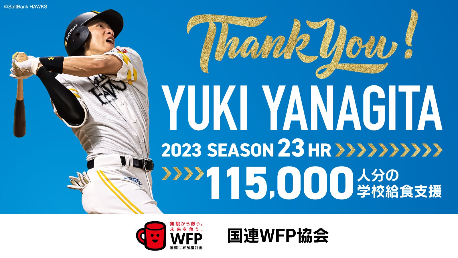 福岡ソフトバンクホークス 柳田悠岐選手が国連WFPへ5年連続