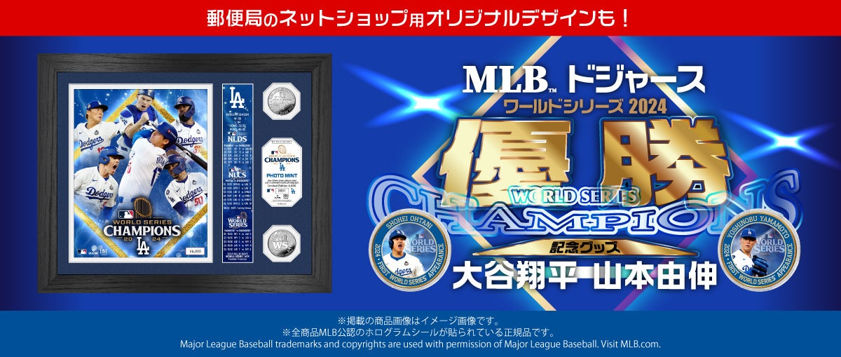 ドジャース優勝記念！大谷翔平・山本由伸 限定デザインが「郵便局の