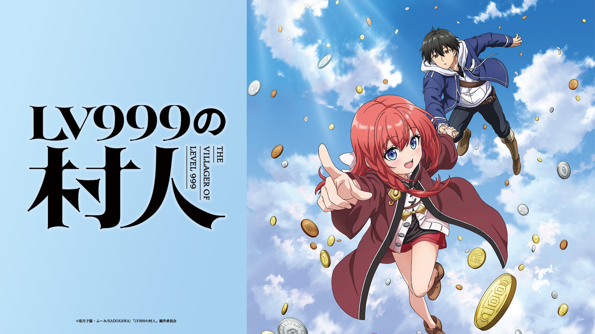 シリーズ累計380万部突破『LV999の村人』2026年TVアニメ化決定！主人公