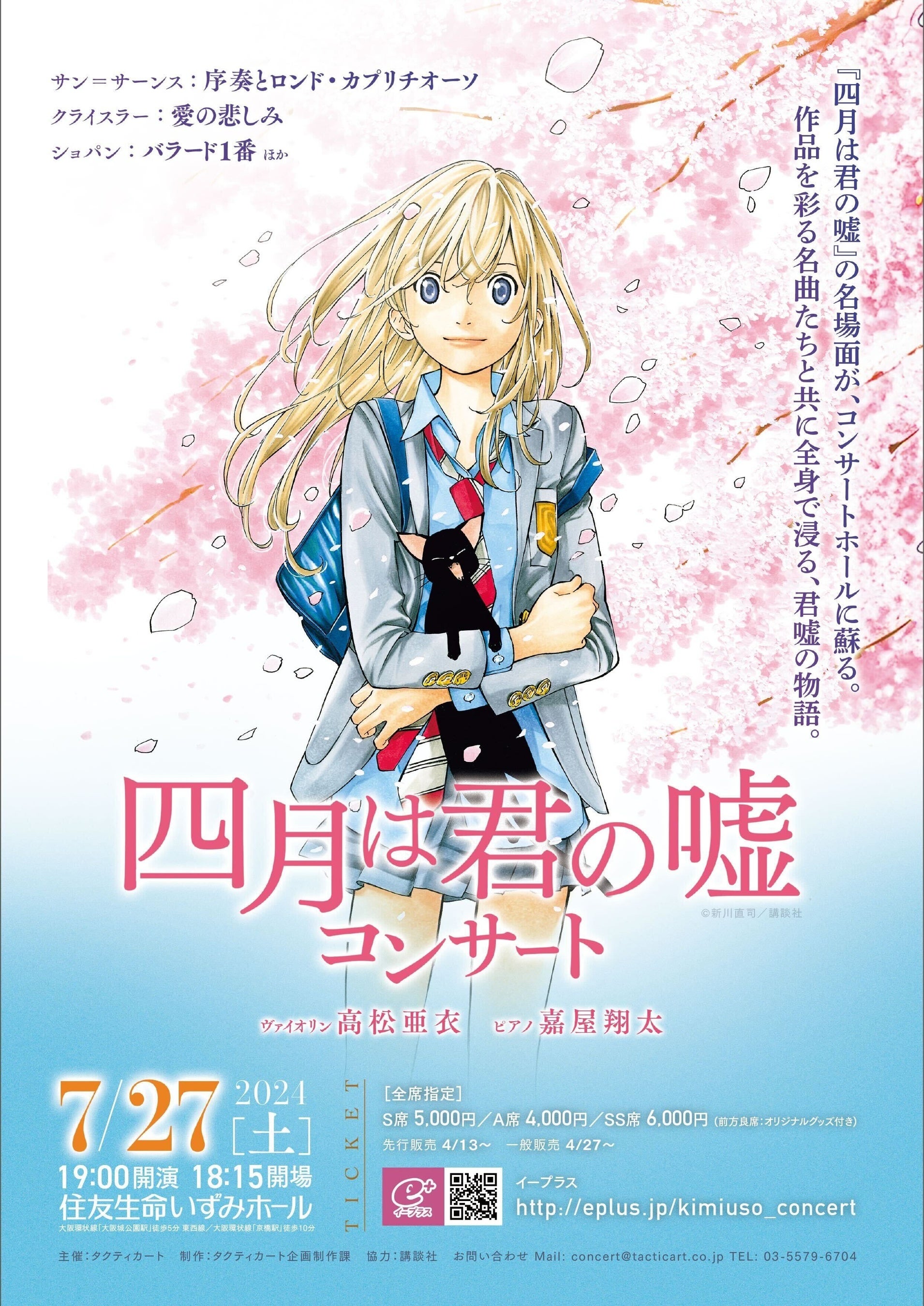 四月は君の嘘』、待望のクラシックコンサートが大阪でも開催決定