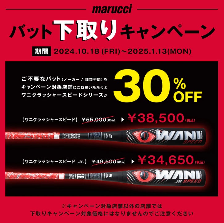 使用済みバット下取りキャンペーンで、話題の『赤WANI』が30％OFF