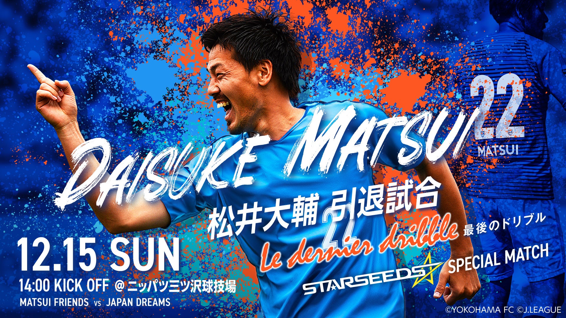 12月15日発売決定】サッカー人生のラストを彩る『松井大輔メモリアル
