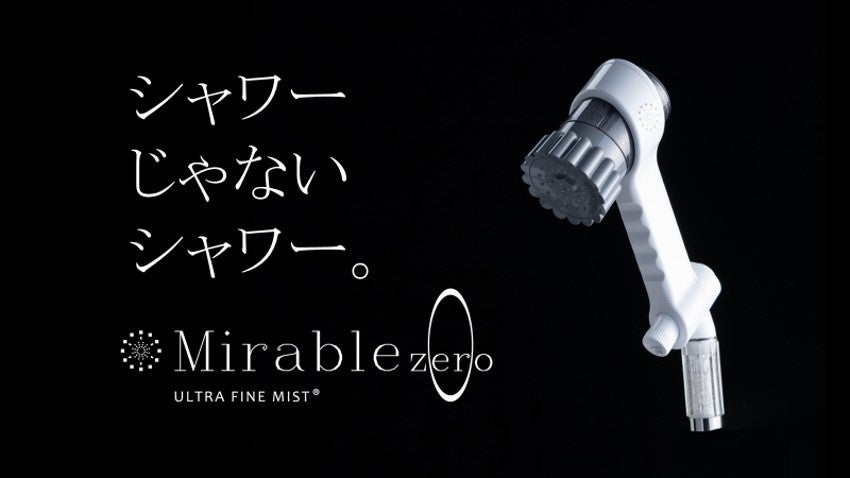 新機能追加で、シャワーに留まらない新商品が誕生 次世代型シャワー