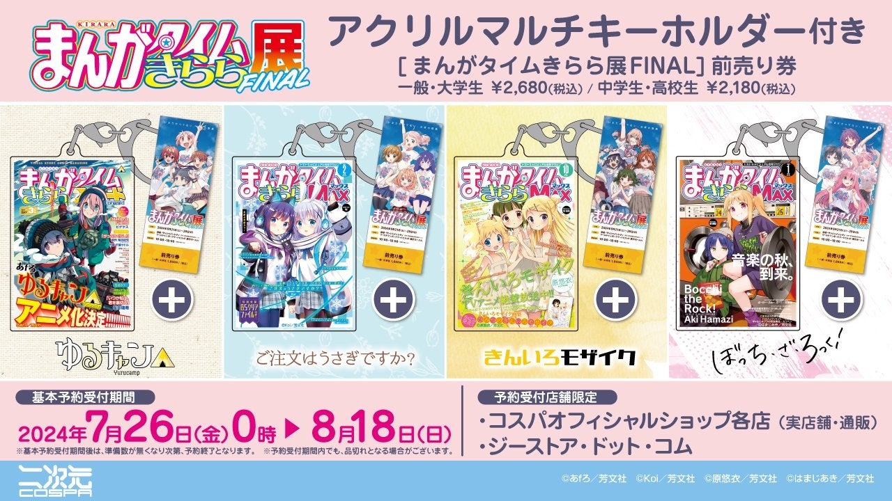 まんがタイムきらら展FINAL〉4作品のグッズ付き前売り券が二次元コスパ