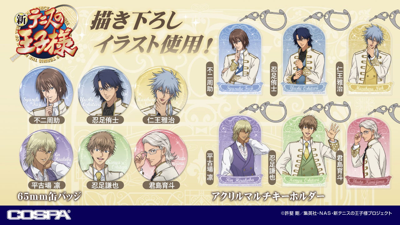 新テニスの王子様』より“不二周助”たち6人を王子様姿で描き下ろし