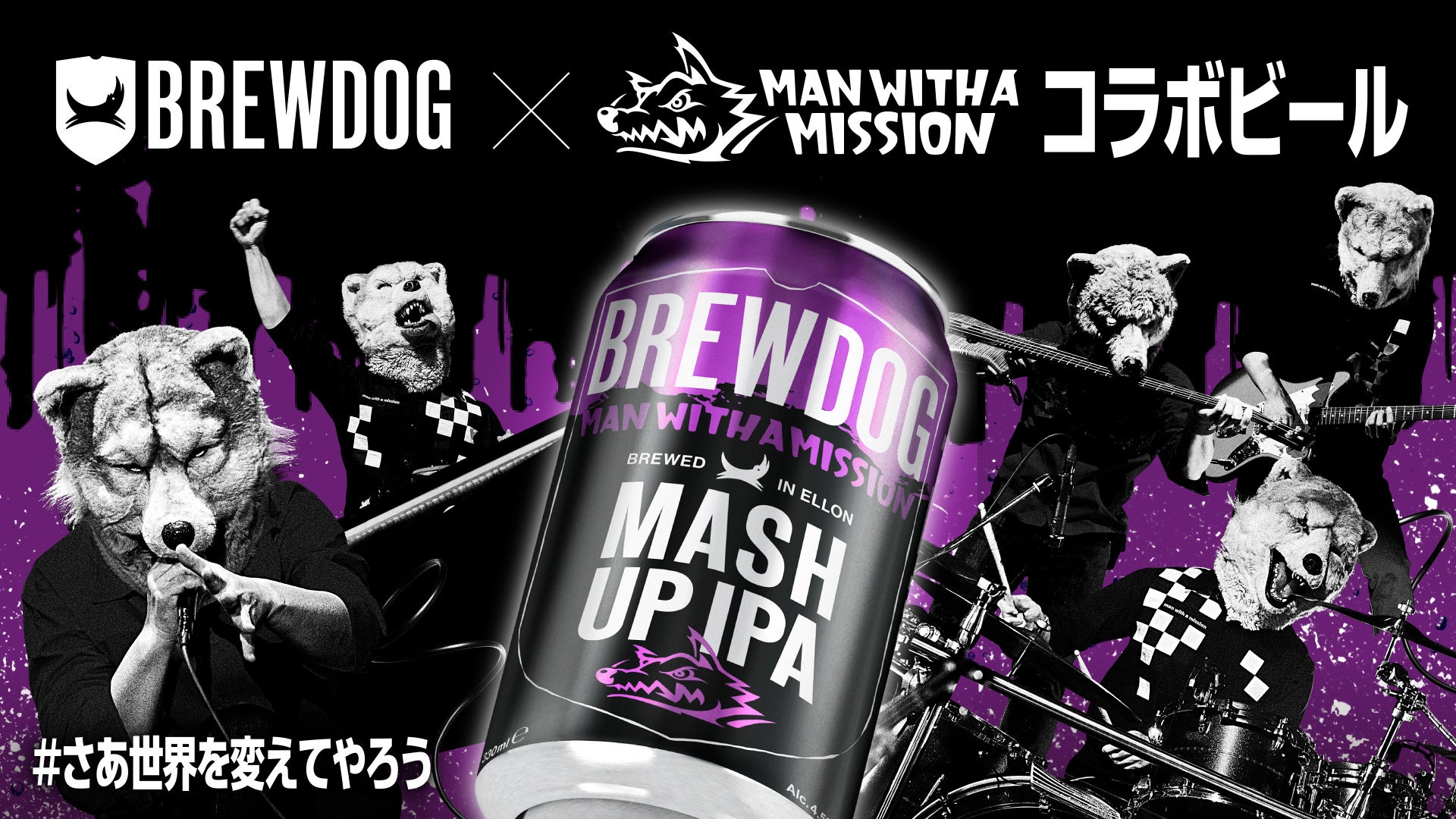 英国No.1クラフトビール「BREWDOG」と「MAN WITH A MISSION」のコラボ
