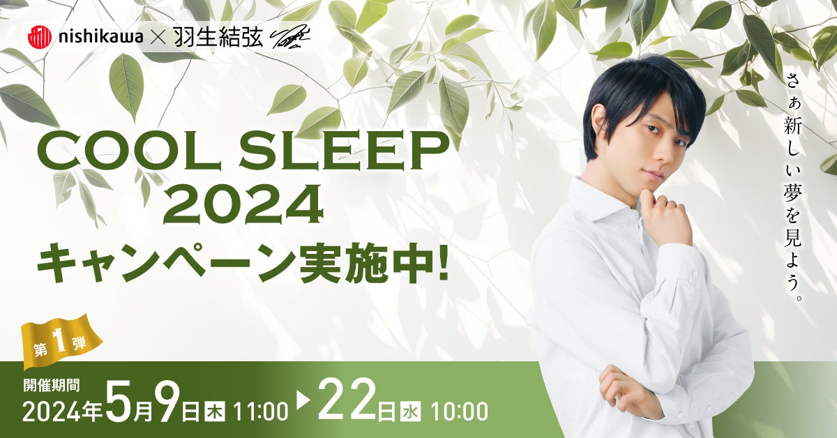 羽生結弦さんのオリジナルグッズをプレゼント！『nishikawa COOL SLEEP