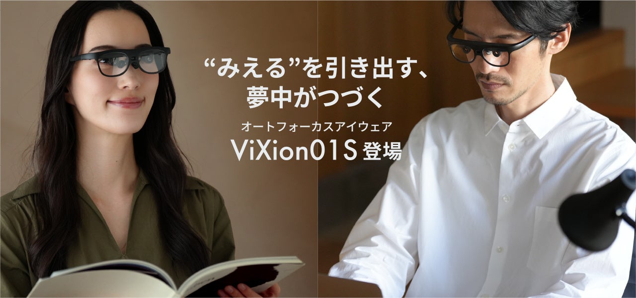 新製品予告】オートフォーカスアイウェア「ViXion01」をアップデート