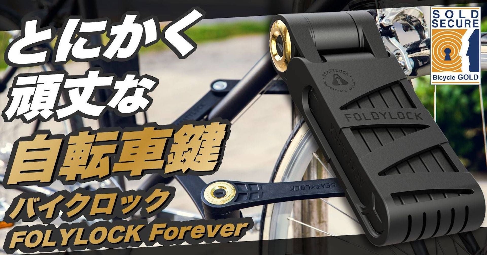 最高のセキュリティレベルに改良した折りたたみ式自転車ロック