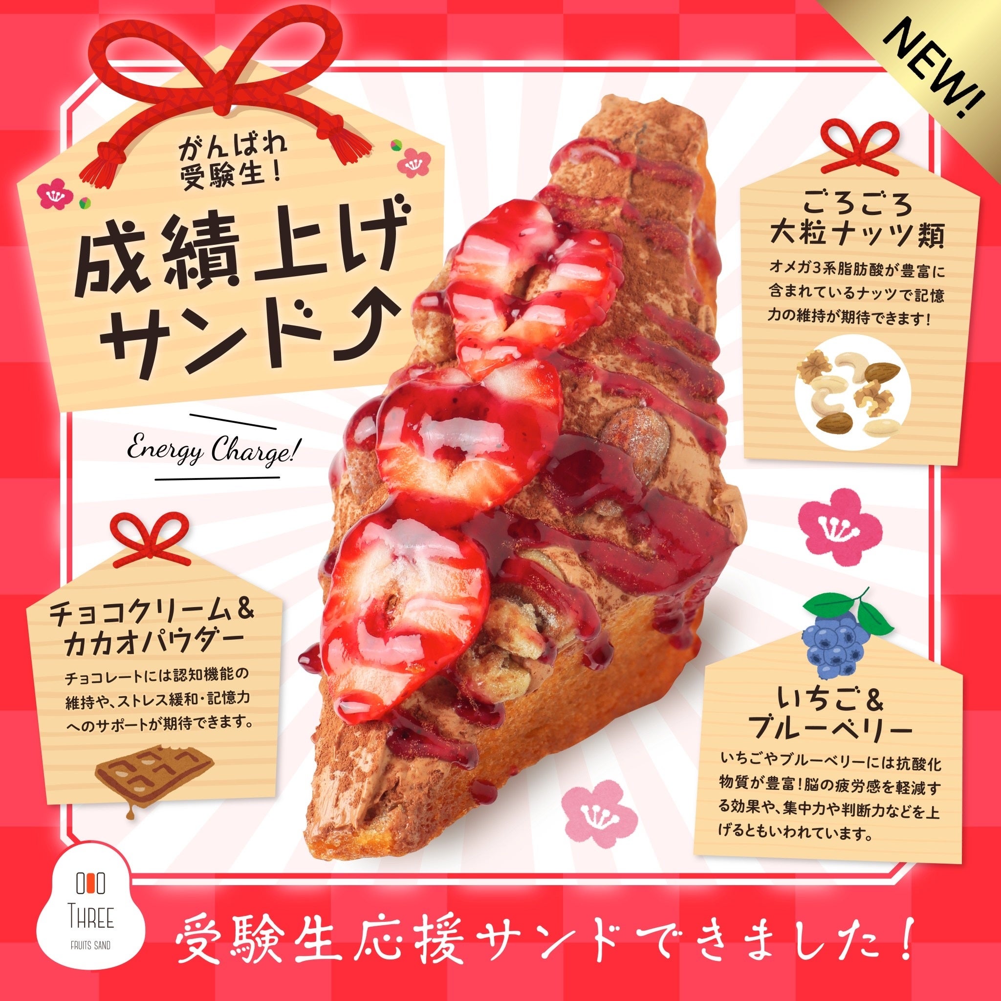 フルーツサンドスリー」から学生応援新商品「成績上げサンド」登場