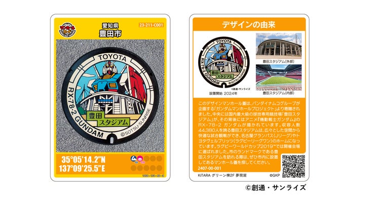 愛知県豊田市】「ガンダムマンホール」のマンホールカードを新たに作成