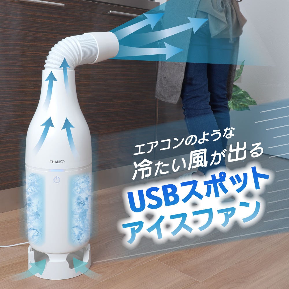 冷たい風が出る「USB スポットアイスファン」』を発売 | サンコー株式