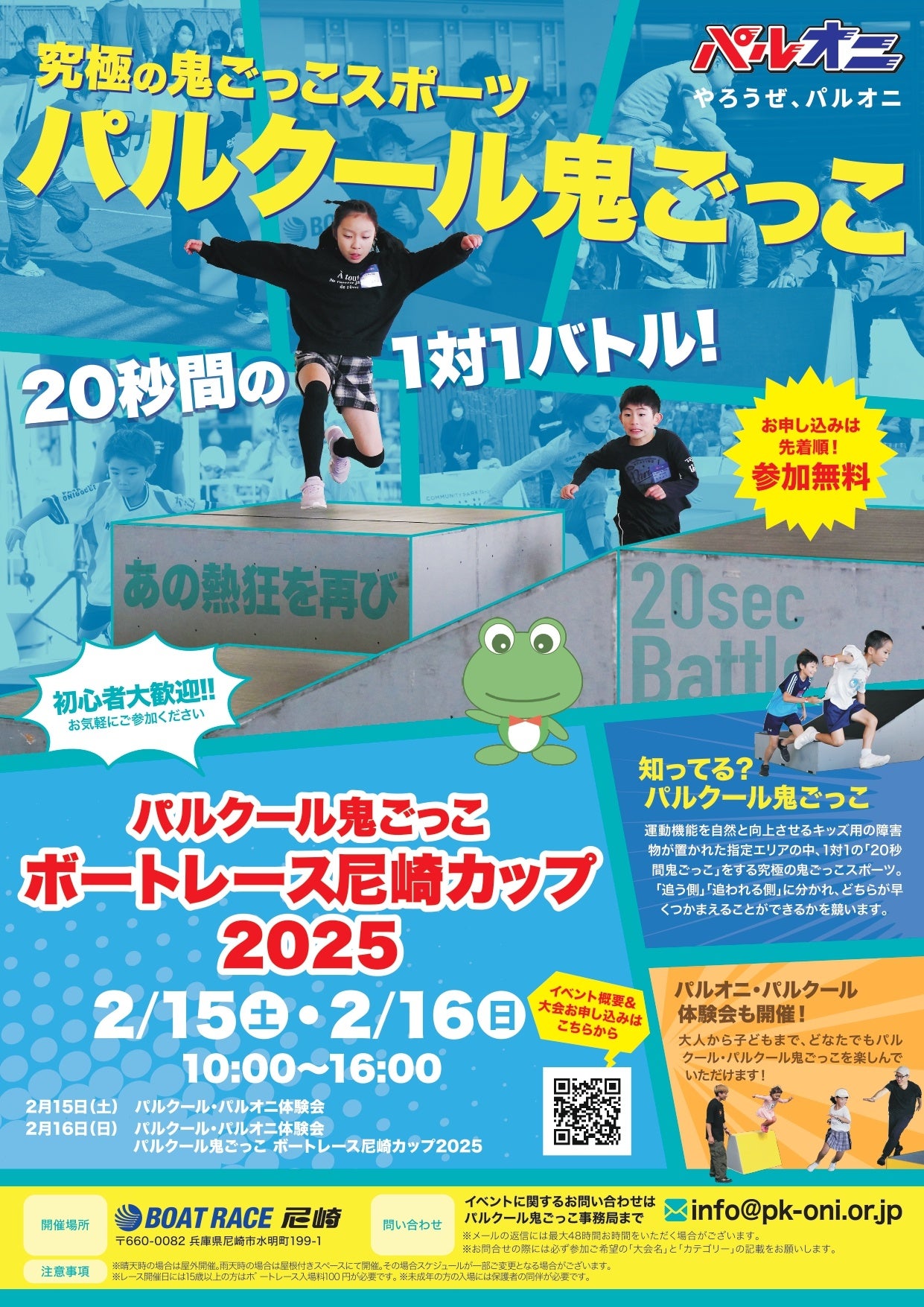 パルクール鬼ごっこボートレース尼崎カップ2025 | 一般社団法人