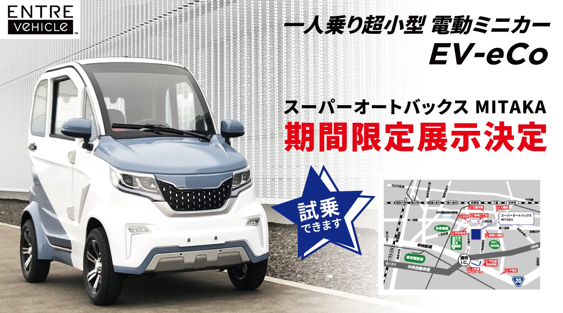 1人乗り超小型電動ミニカー『EV-eCo』が「スーパーオートバックス