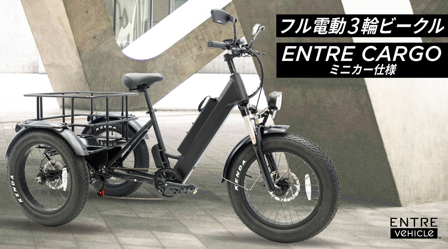 最大積載90㎏の大容量カーゴ付、フル電動3輪モビリティ【Entre Cargo