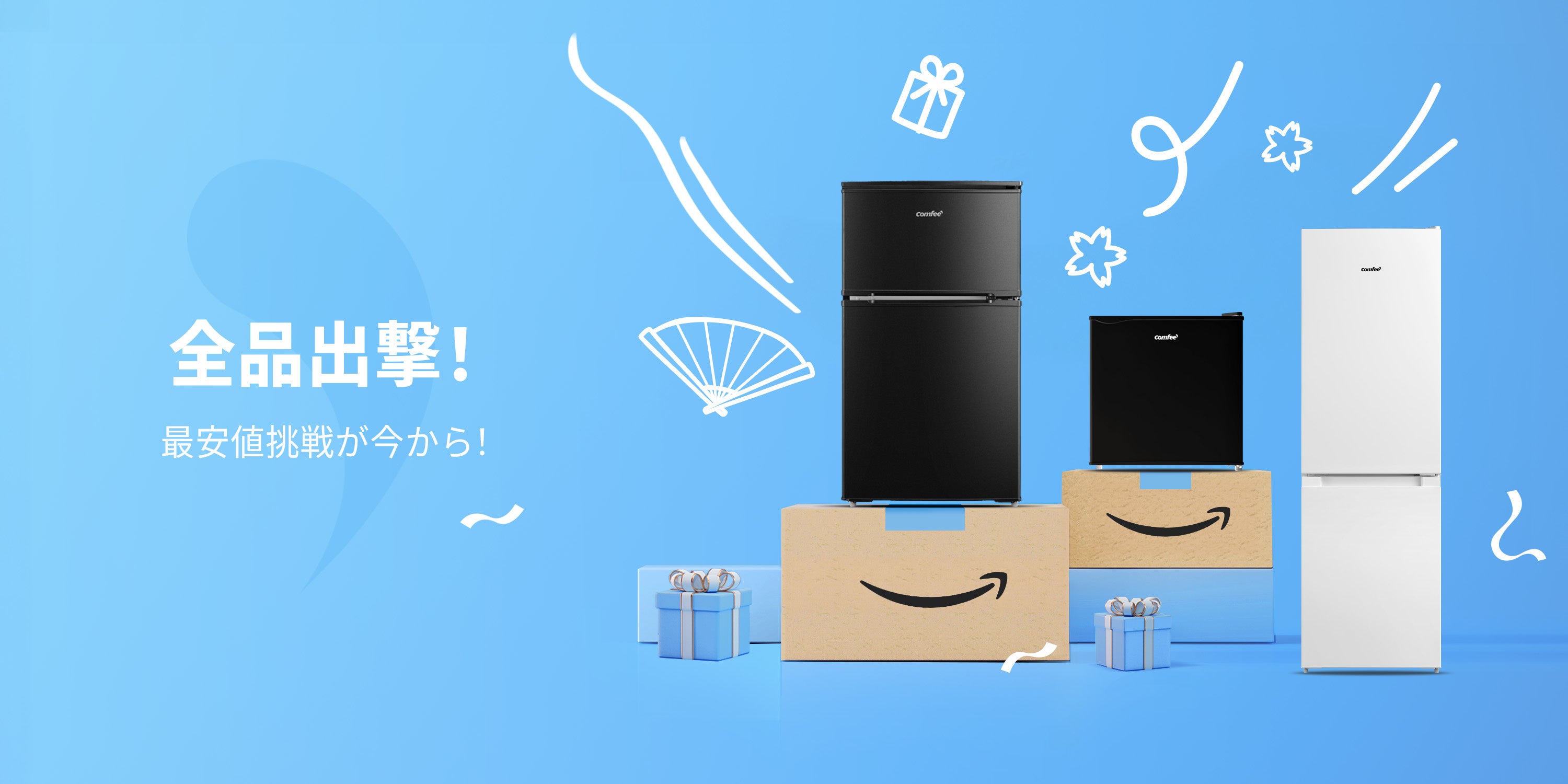 最高のコスパ！安いのに長寿命なCOMFEE'冷蔵庫、今ならPrime Dayで