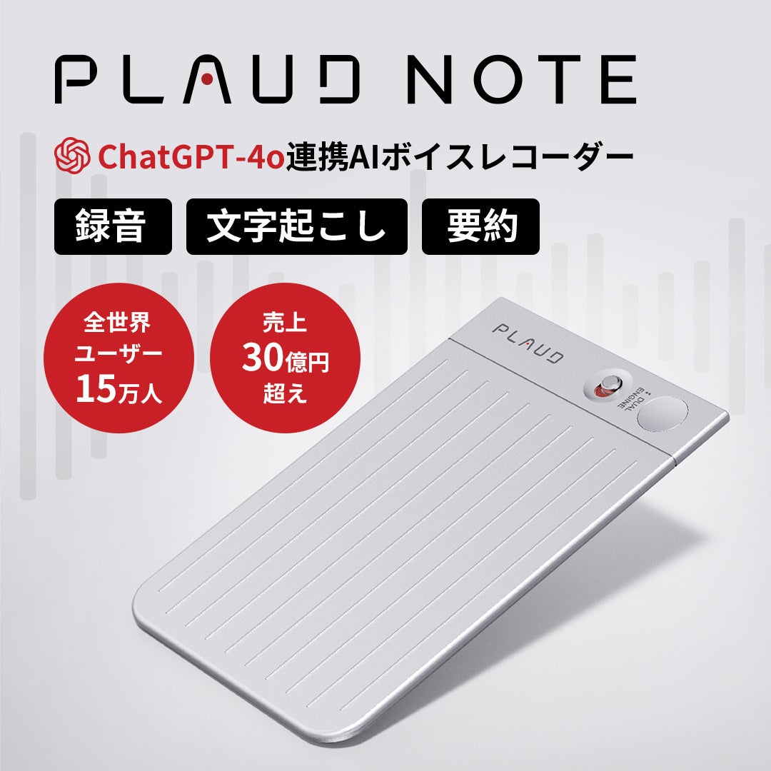 AIボイスレコーダーPLAUD NOTE(プラウドノート)がさらに使いやすくプロ