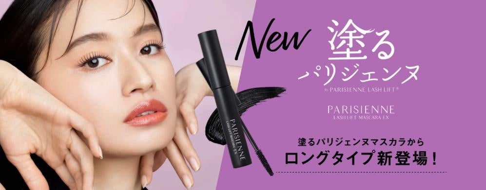 発売後すぐに完売した大人気「塗るパリジェンヌ」から待望のロング