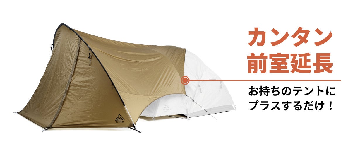 前室の無いテントにも前室を作れる商品が登場！さらにあのテントも