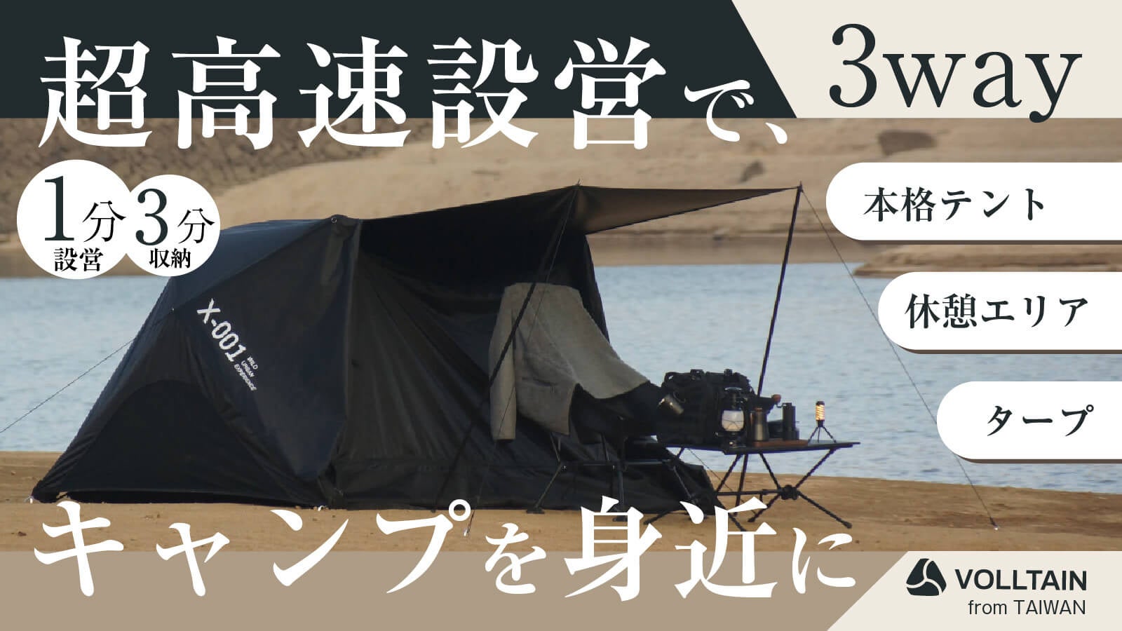 日本初上陸 3way-AIRテント『VOLLTAIN』がMakuakeにて独占先行販売が