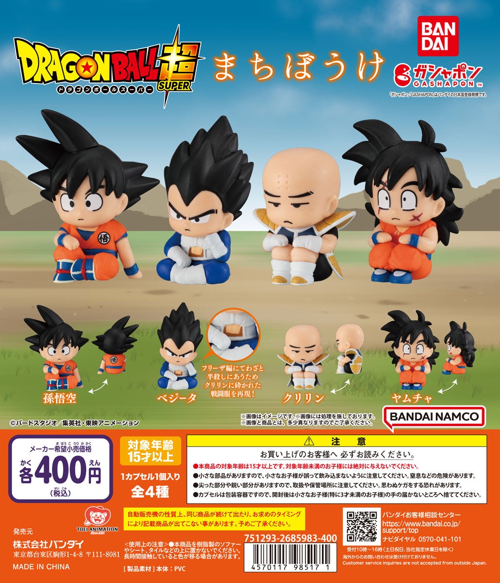 ドラゴンボール」が遂にガシャポン®大人気シリーズ「まちぼうけ」に