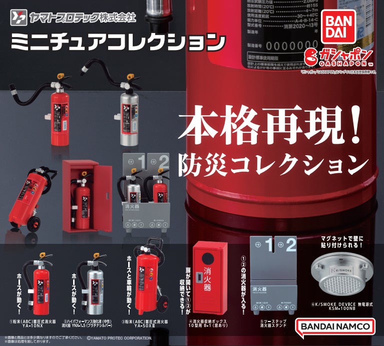 消火器をリアルに再現したミニチュアが、ガシャポン®に新登場！ | 株式
