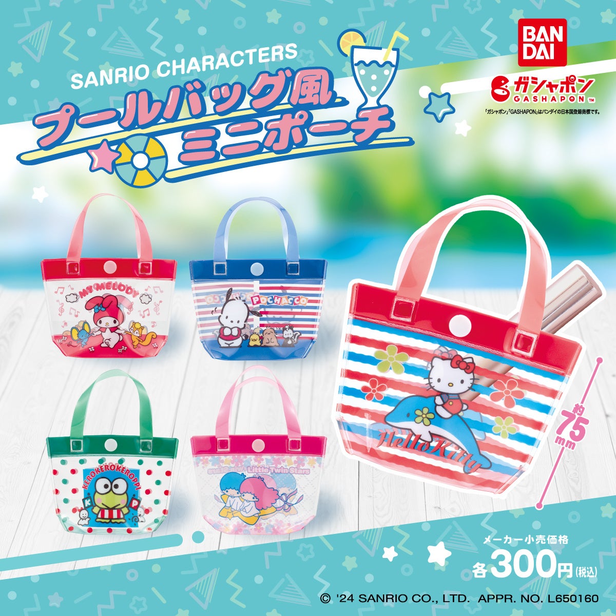 サンリオキャラクターズのなつかしいプールバッグ風デザインのクリア