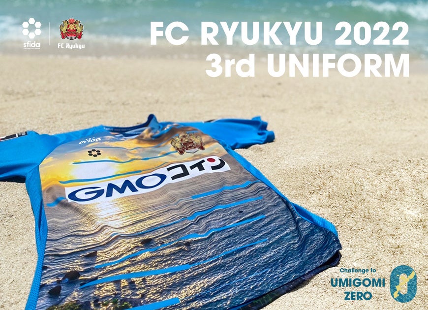 FC琉球2022シーズン 3rdユニフォームデザイン発表！ | 株式会社イミオ
