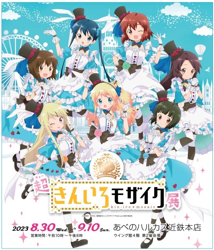 130点のイラストを⼀挙に展⽰！TVアニメ『きんいろモザイク』アニメ化