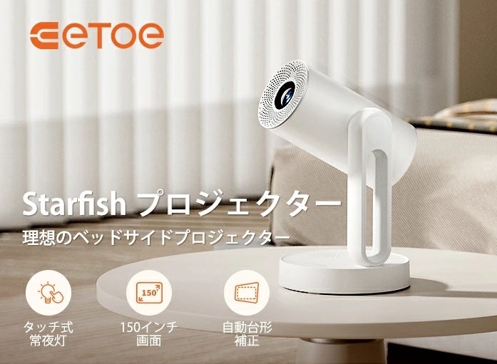 新製品発表：ETOE プロジェクター - 2024年夏、ETOE Starfishの最新