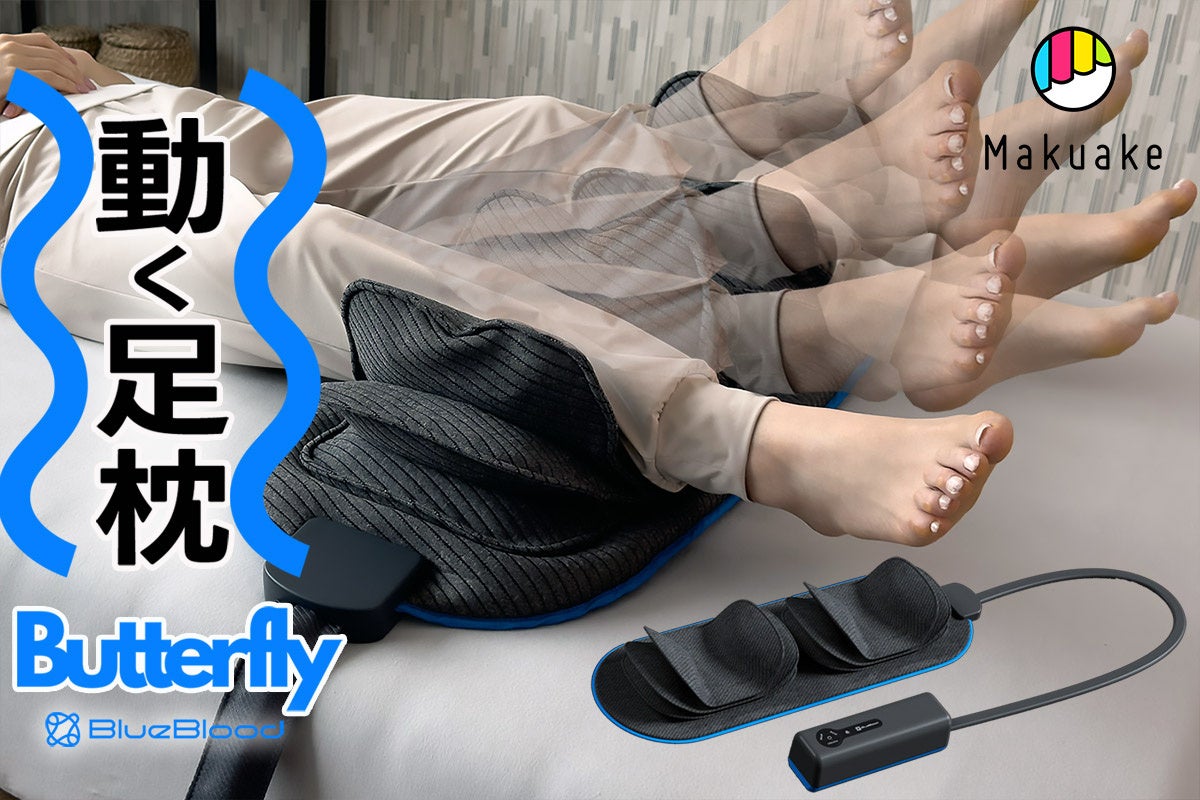 次世代寝具動く足枕「BlueBloodバタフライフットピロー」が購入応援