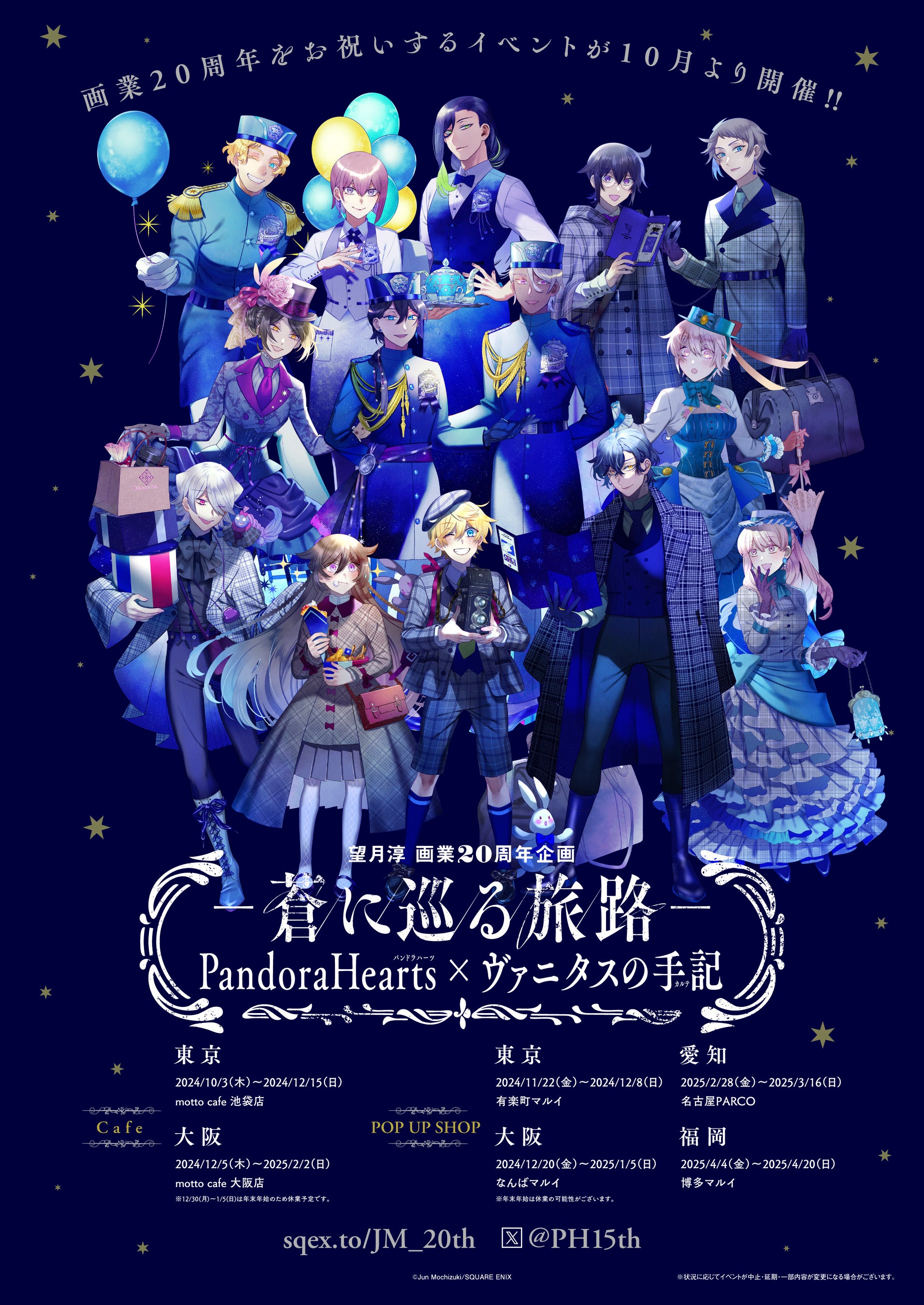 望月淳画業20周年企画 -蒼に巡る旅路- PandoraHearts×ヴァニタスの手記