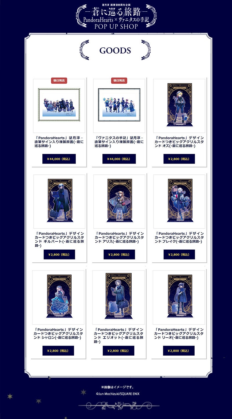 望月淳画業20周年企画 -蒼に巡る旅路- PandoraHearts×ヴァニタスの手記