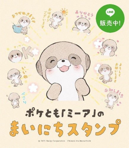 対話AIキャラクター「ポケとも」のLINEスタンプが配信開始 | シャープ