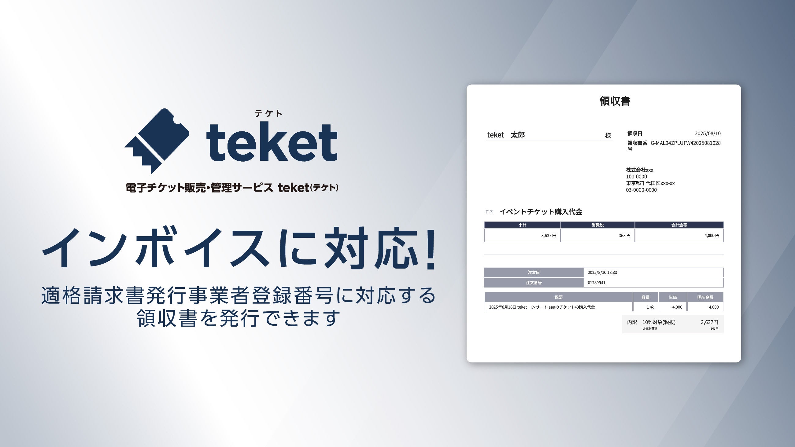 電子チケットのteket、インボイス制度対応の領収書を即時発行。領収書