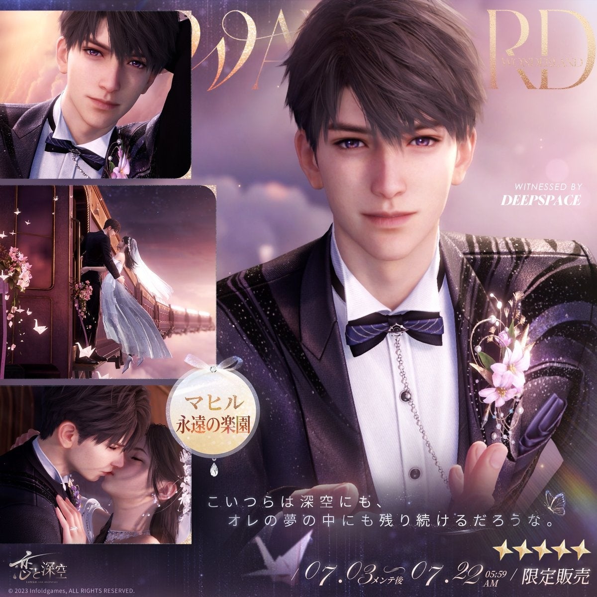 世界中で大人気の恋愛シミュレーションゲーム『恋と深空』が7/3（木