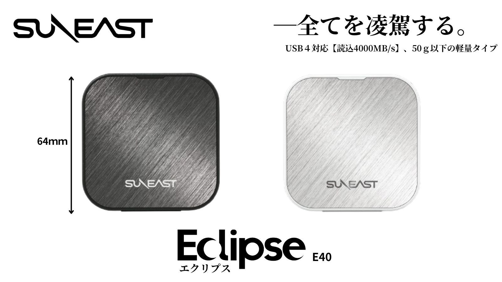 本体重量50g以下で高速読込4000MB/sを実現!!SUNEASTからUSB4外付けSSD