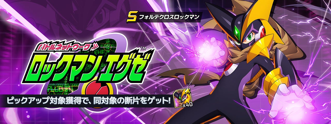 ロックマンX DiVE』 「ロックマン エグゼ」のフォルテクロスロックマン