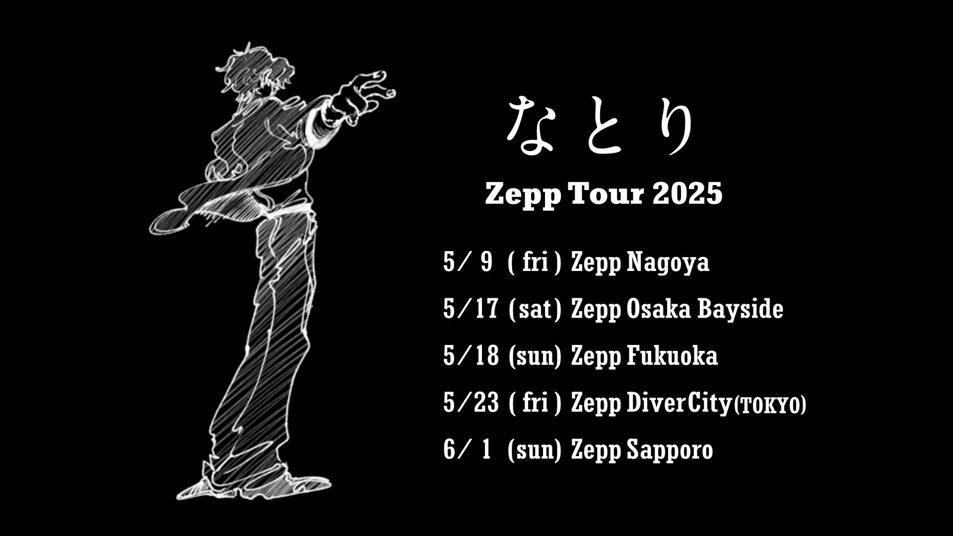 なとり 本日よりツアー「なとり 2nd ONE-MAN LIVE 『劇場～再演