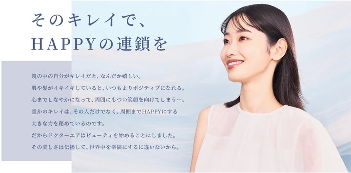 トータルボディケアブランド「ドクターエア」からビューティカテゴリー