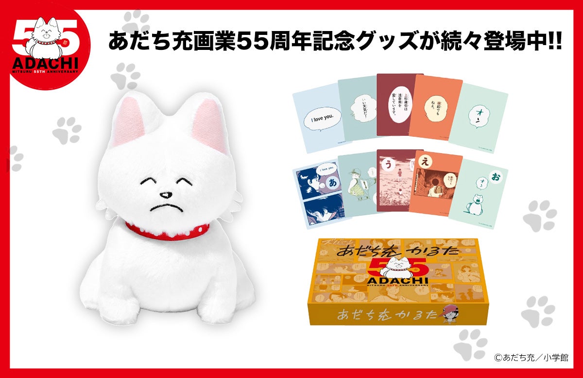 あだち充画業55周年記念グッズ 続々登場！！ | 株式会社小学館のプレス