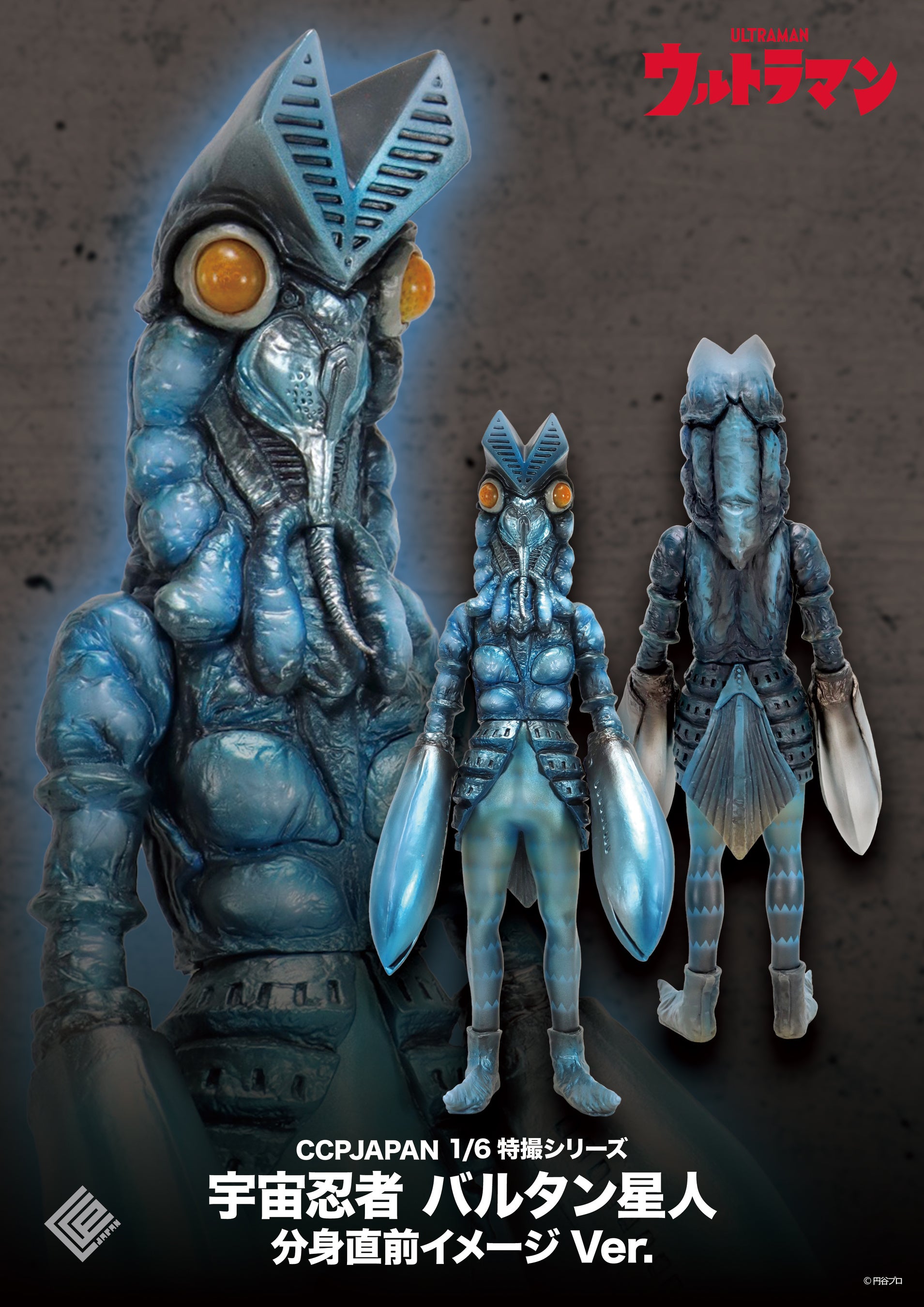 ウルトラマン』に登場する、『バルタン星人』が分身する直前の姿を