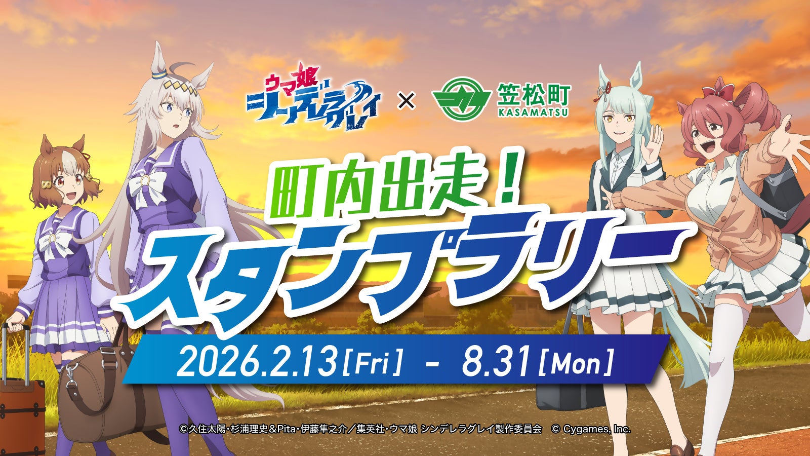 アニメ『ウマ娘 シンデレラグレイ』×笠松町 第2弾コラボ開催！ | 岐阜