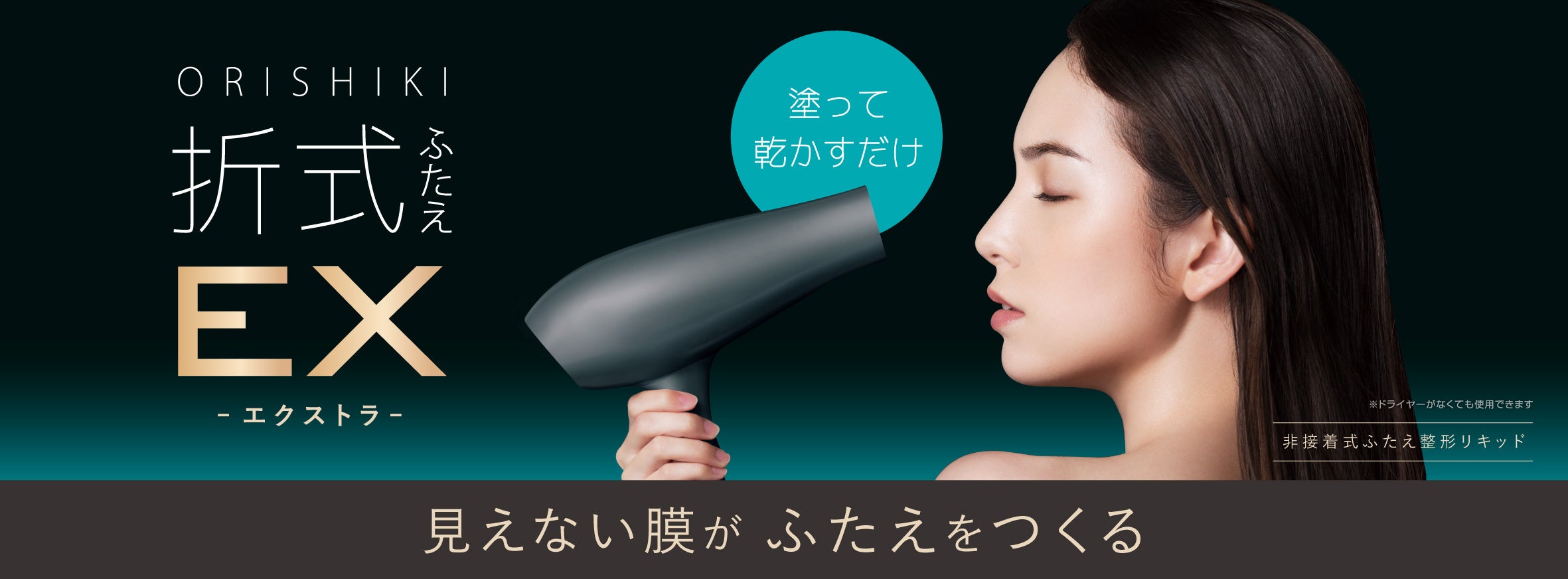 本物のふたえの仕組みを使ったふたえコスメ「オリシキ」にEX