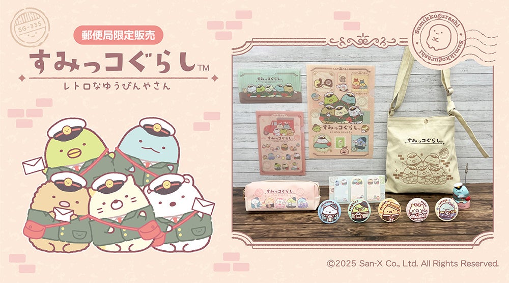 レトロな装いがかわいい！『すみっコぐらし』グッズが郵便局限定で登場
