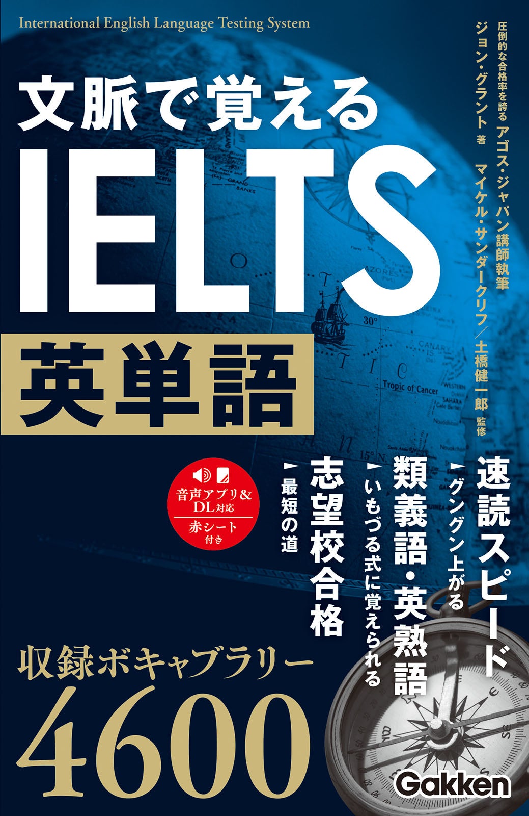 収録ボキャブラリー4600】アゴス・ジャパン講師陣執筆書籍『文脈で