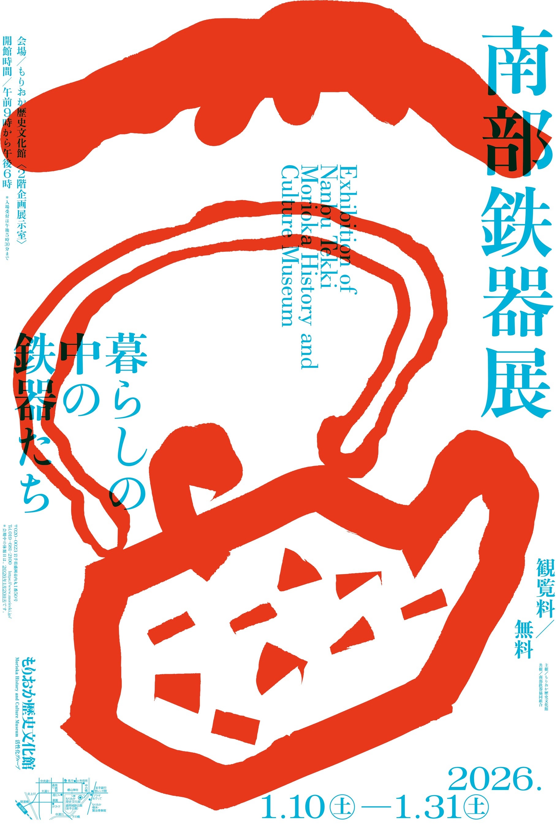 もりおか歴史文化館】特別展「南部鉄器展 －暮らしの中の鉄器たち