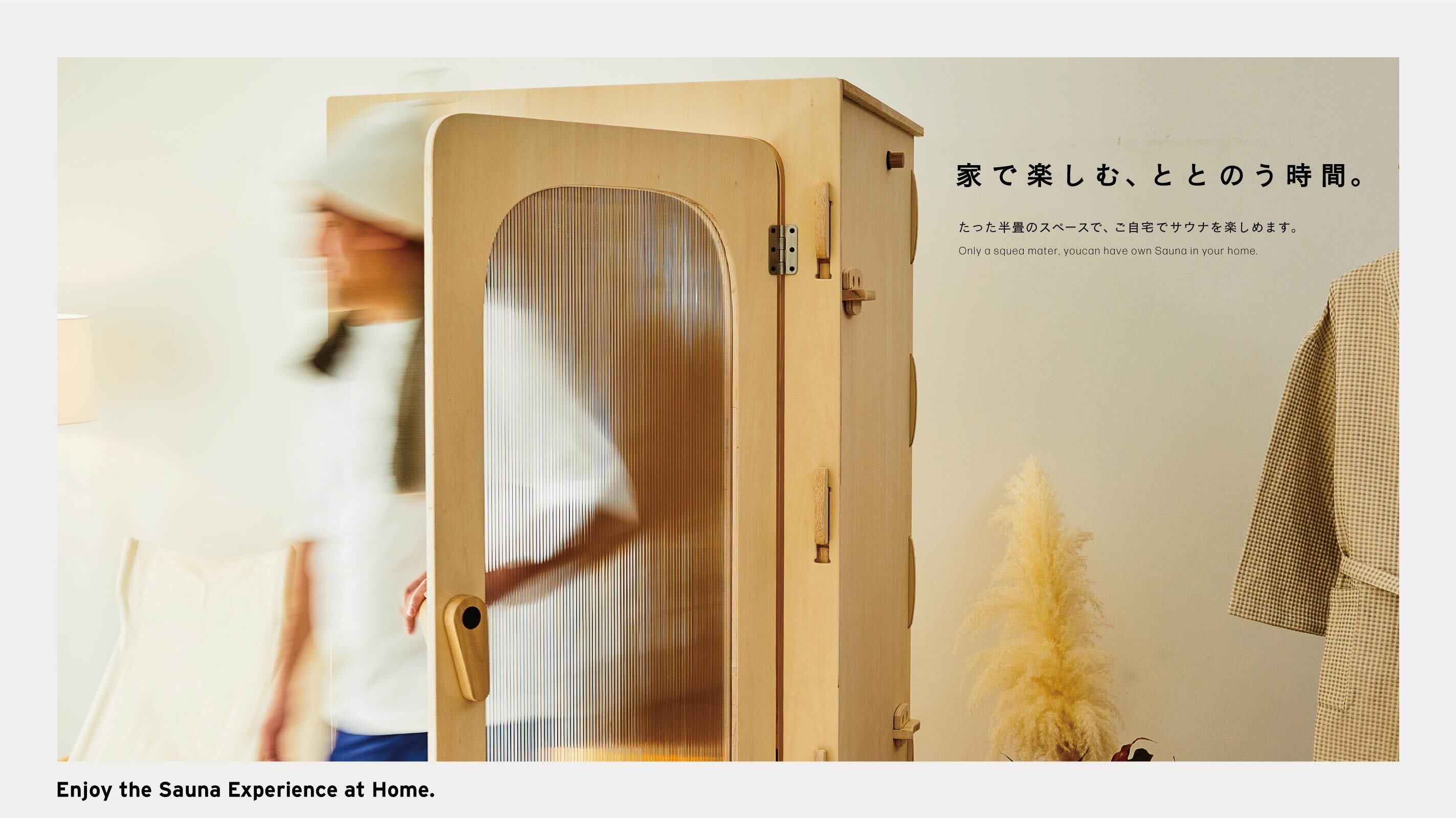 届いてすぐに組み立て完了！家族みんなで楽しめるおうちサウナ「TOY